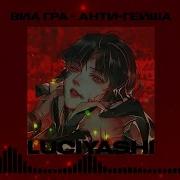 Nightcore Виагра