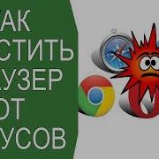 Как Очистить Браузер От Вирусов