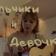 Аскорбинка Девочки И Мальчики Кавер