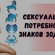 Сексуальные Потребности Знаков Зодиака