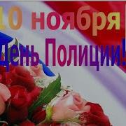 Поздравление С Днем Полиции