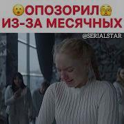 Опозорилась Из За Месячных