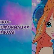 Клуб Винкс Все Трансформации До Космикса