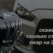 Mitsubishi Lancer X Свап С 1 8 На 2 4