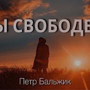 Ты Свободен П Бальжик Мсц Ехб