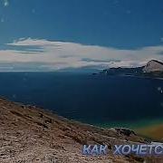 Как Хочется Жить В Розов