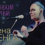 Елена Ваенга Город Live