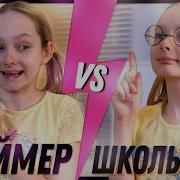 Слаймер Vs Школьница Каждый Слаймер Такой