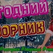 Новогодний Сборник Заходи Танцуй