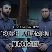 Группа Батлух Воре Адамиль Лъимер