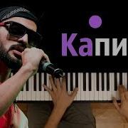 Miyagi Captain Караоке Piano Karaoke ᴴᴰ Ноты Midi