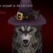 Никогда Не Играй В Wildcraft В 3 00 Ночи