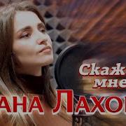 Скажи Ка Мне Дана Лахова