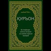 16 Сураи Нахл Точики Мп3 Скачат