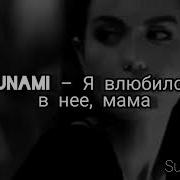 Я Влюбился В Неё Мама Минус
