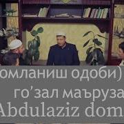 Хикмат Домла Ислом Abdulaziz Domla Таомланиш Одоби Хақида 1 Қисм