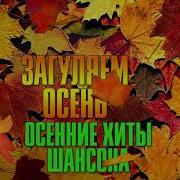 Загуляем Осень Душевный Шансон Русский Шансон
