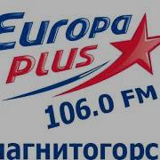 Европа Плюс Реклама Магнитогорск