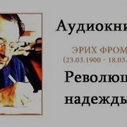 Эрих Фромм Революция Надежды