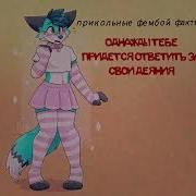 Однажды Тебе Придется Ответить За Свои Деяния