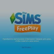 Взломанная Версия The Sims Freeplay Задания Любовь Витает В Воздухе 2 С Половиной Персонажа