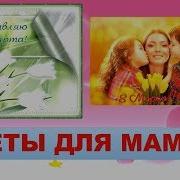 Цветы Для Мамы Песня