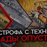Катастрофа С Техникой В Войсках Рф Истощение Советских