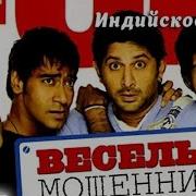 Веселые Мошенники 4