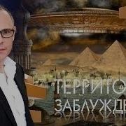 Территория Заблуждений С Игорем Прокопенко