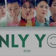 Ikon Only You Lyrics