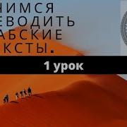 Арабский Язык По Учебнику Мабдаул Кироат