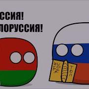 Countryballs 4 Беларусь Не Белоруссия