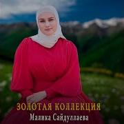 Музыка Кавказа Позови Меня Любимый Малика Сайдулаева