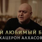 Песня Про Старшего Брата Мой Любимый Брат Хацерон Алхасов