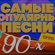 Самые Популярные Песни 90 Х 1990 1999 Часть 2