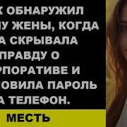 Муж Обнаружил Измену Жены Когда Она Скрывала Правду О Корпоративе И Установила Пароль На Телефон