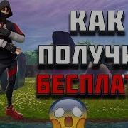 Как Получить Скин Ikonik Бесплатно Скин Айдол Бесплатно Как Получить Самый Дорогой Скин