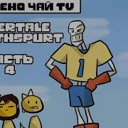 Подросток Азриэль Undertale Growthspurt Au Rus Часть 4