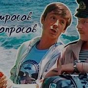 У Матросов Нет Вопросов