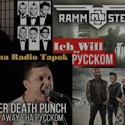 Radio Tapok Реакция Rammstein Ich Will Cover Five Finger Death Punch