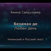 Aмина Сайдулаева Безаман Де