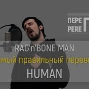 Human Rang N Bone Перевод Песен