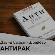 Антирак Новый Образ Жизни