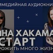 Рестарт Как Прожить Много Жизней Ирина Хакамада