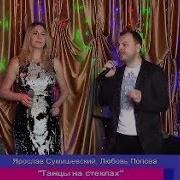Ярослав Сумишевский И Любовь Попова Танцы На Стёклах