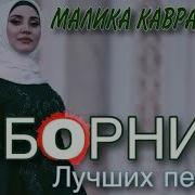 Малика Кавраева 2020