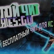 Onetap Su Crack Бесплатный Legit Чит Для Cs Go Бесплатный Чит Для Кс