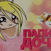 Прикол Пуговка И Алигатор Папины Дочки Gacha Life