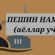 Пешие Намози