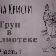 Труп В Библиотеке Аудиокнига